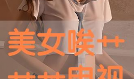 艹美女视频,探寻东方美人的独特魅力